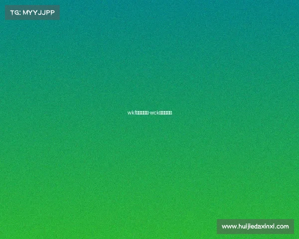 wkf是什么赛事-wck是什么赛事