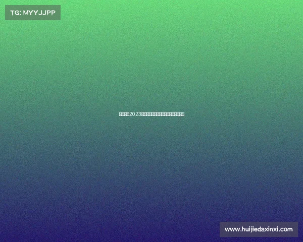 中国波兰2023国际赛事盛典回顾与未来合作蓝图展望