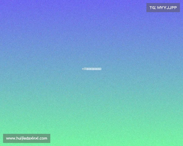 nfl比赛用什么软件可以看