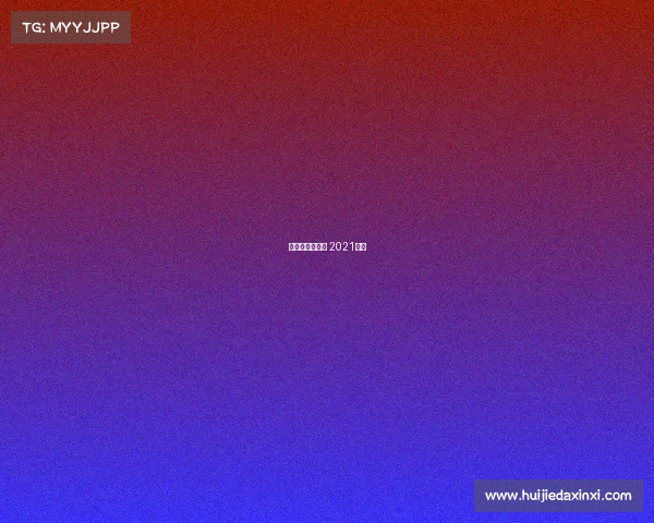 汉马大满贯赛事 2021汉马