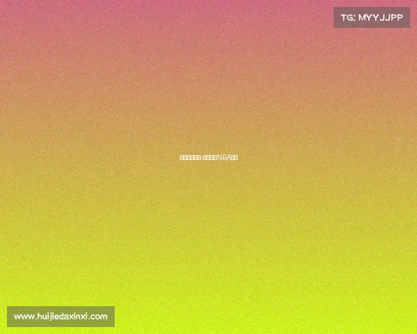 足球篮球赛事-九球体育NBA赛事