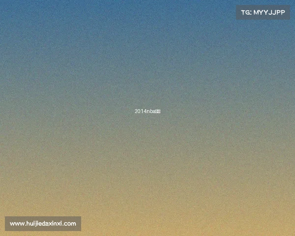 2014nba赛程 2014nba赛程