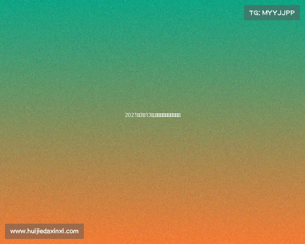 2021年3月13日,日职联大阪樱花的比赛 2021年3月13日,日职联大阪樱花的比赛