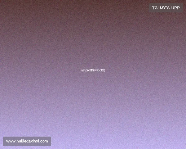 wstpro赛事(wsop赛制) wstpro赛事(wsop赛制)