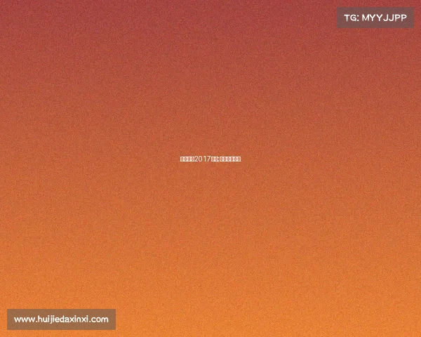 绿地申花2017赛事;绿地申花新闻