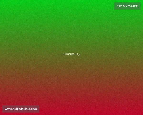 tnf2018赛事-tnf js